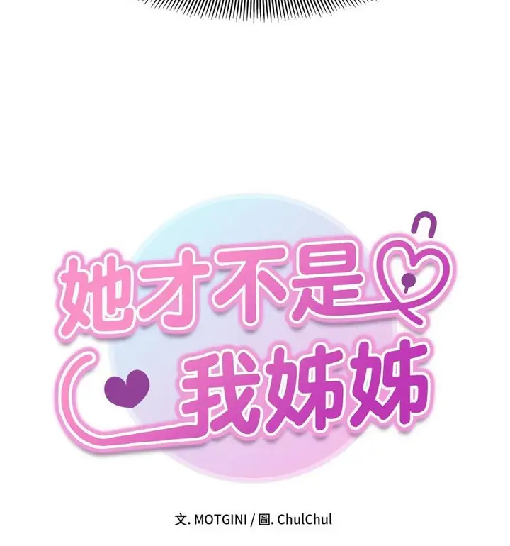 漫画《她才不是我姐姐》第22话第16张图