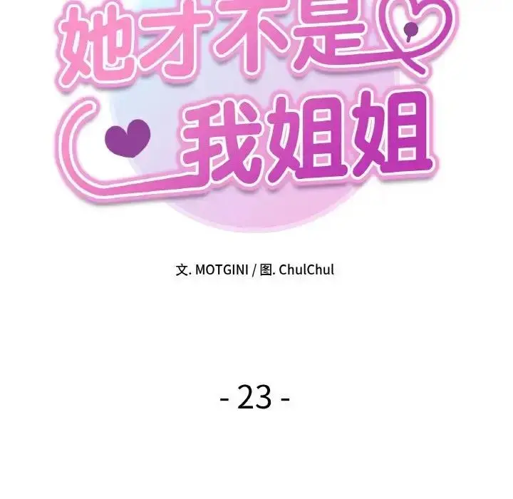 漫画《她才不是我姐姐》第23话第17张图
