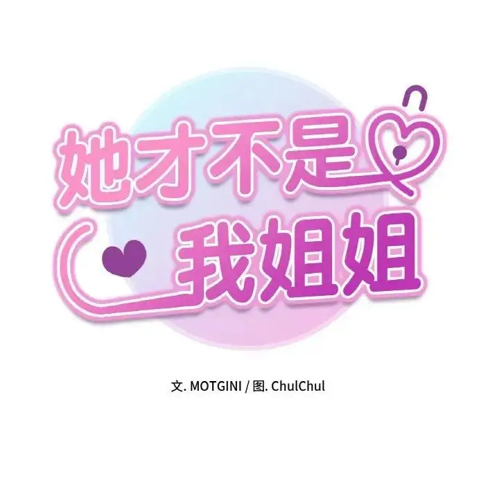 漫画《她才不是我姐姐》第26话第16张图