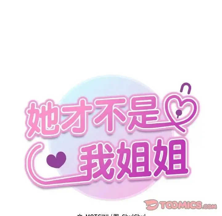 漫画《她才不是我姐姐》第30话第9张图