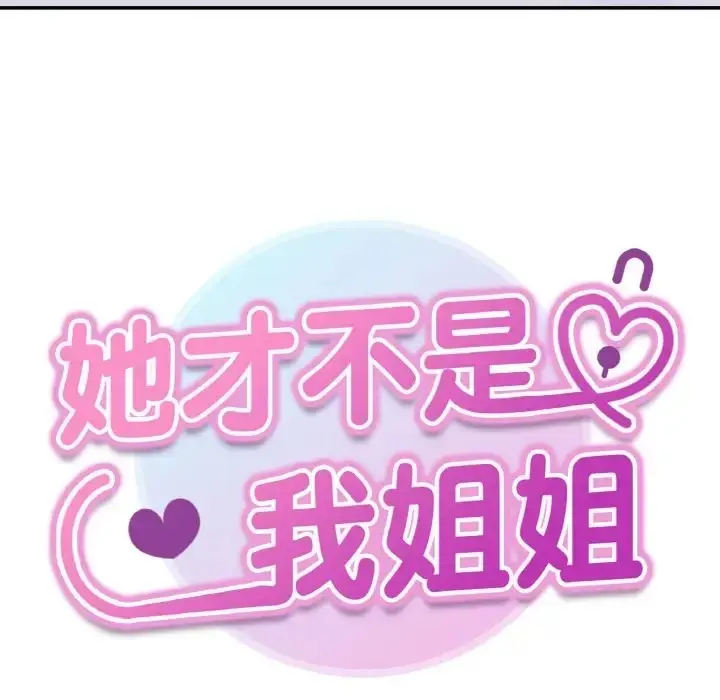 漫画《她才不是我姐姐》第32话第8张图