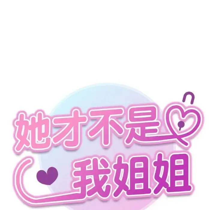漫画《她才不是我姐姐》第34话第12张图