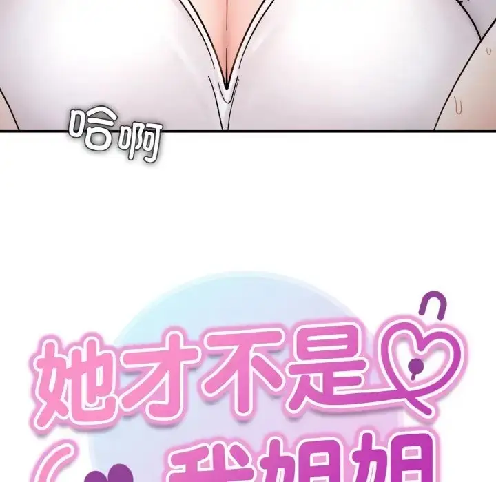 漫画《她才不是我姐姐》第35话第10张图