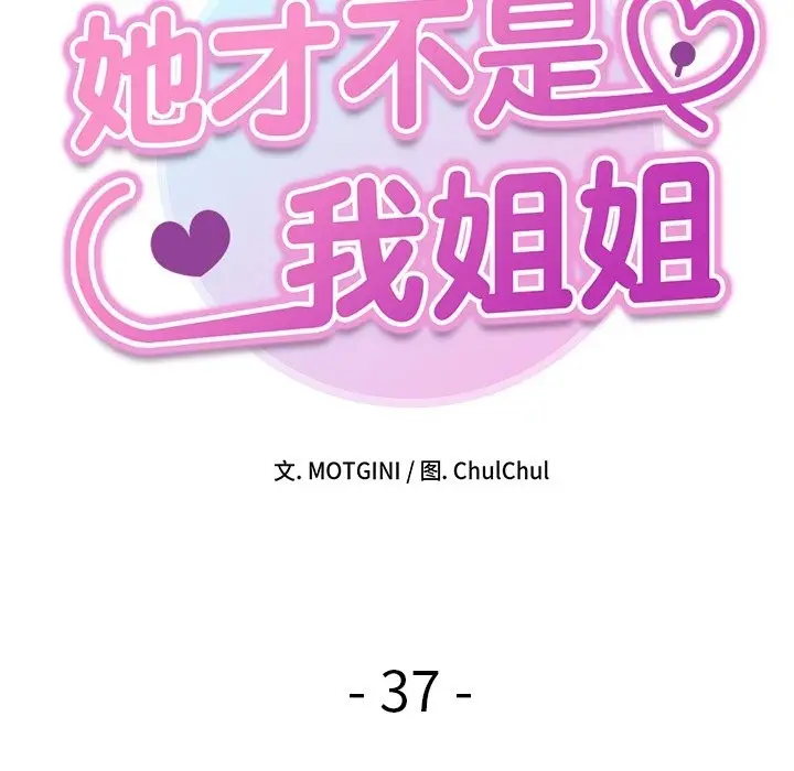 漫画《她才不是我姐姐》第37话第11张图