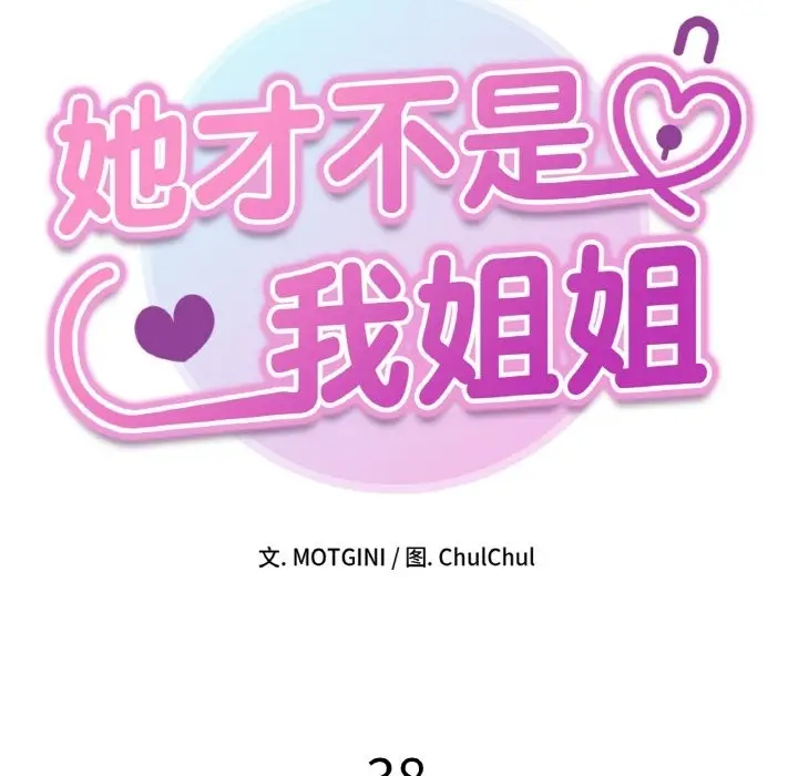 漫画《她才不是我姐姐》第38话第14张图