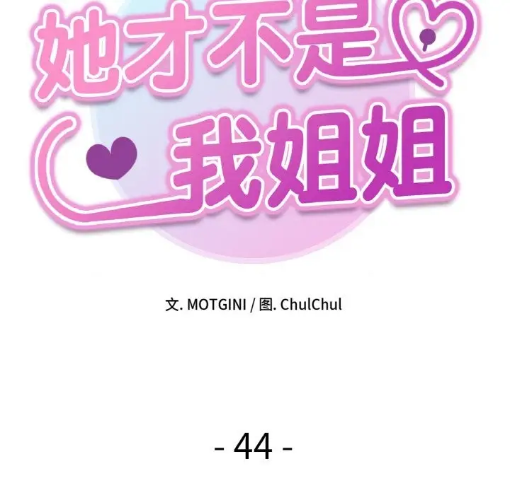 漫画《她才不是我姐姐》第44话第11张图