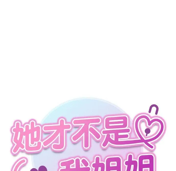 漫画《她才不是我姐姐》第46话第13张图
