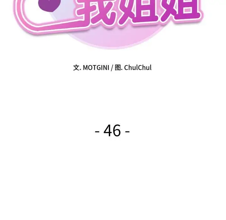 漫画《她才不是我姐姐》第46话第14张图
