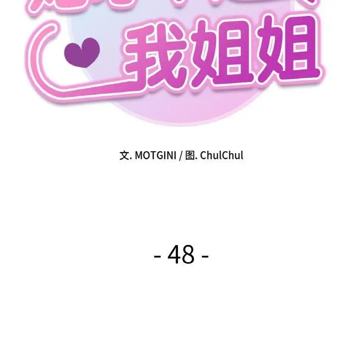 漫画《她才不是我姐姐》第48话第22张图