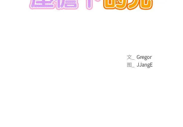 漫画《屋檐下的光》第1话第2张图