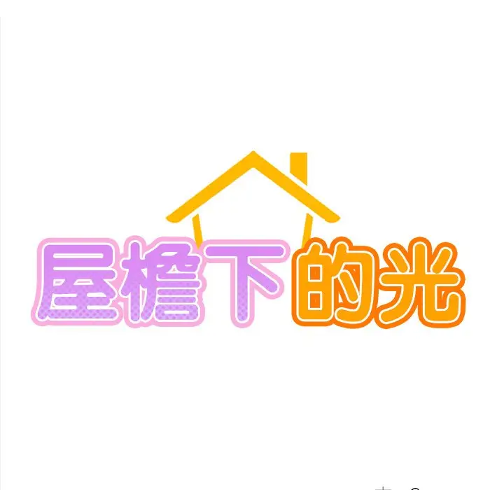 漫画《屋檐下的光》第2话第15张图