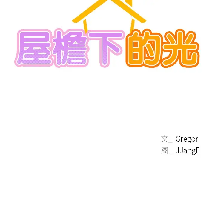 漫画《屋檐下的光》第3话第9张图