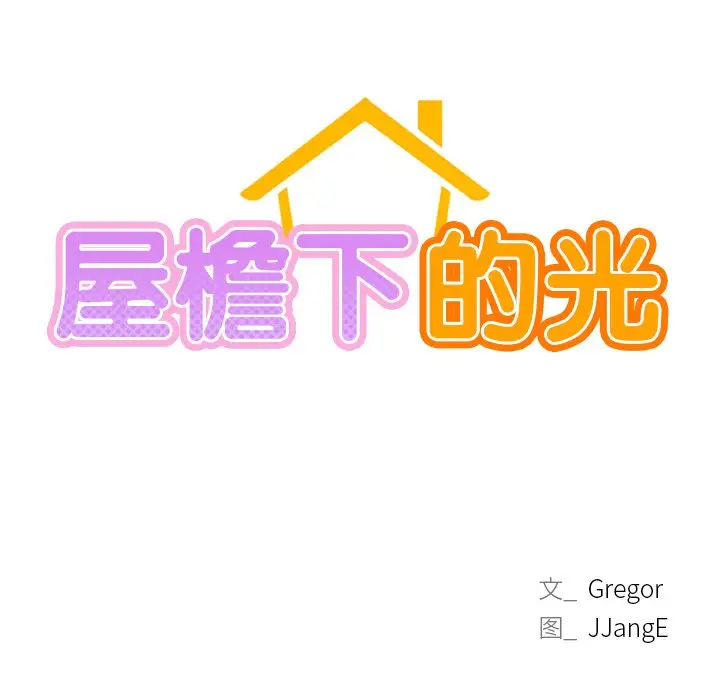漫画《屋檐下的光》第4话第10张图