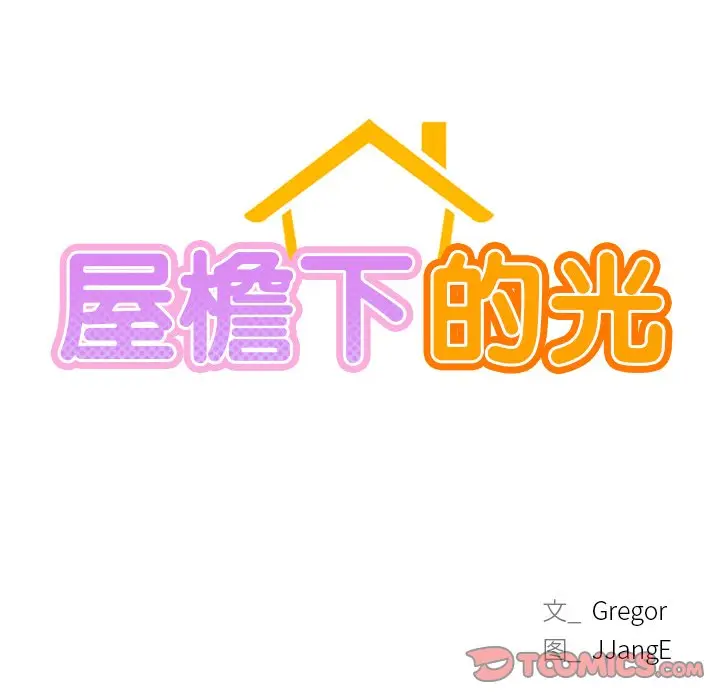 漫画《屋檐下的光》第5话第12张图