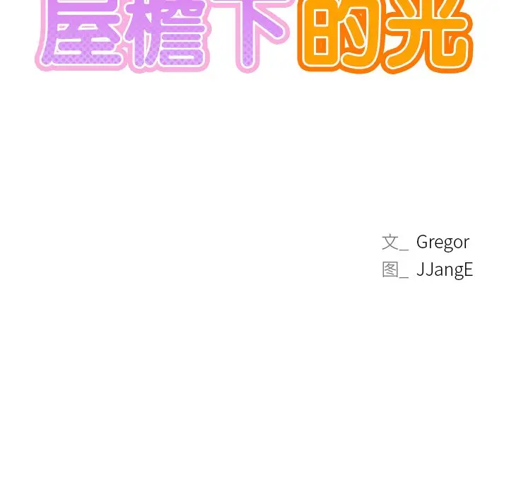 漫画《屋檐下的光》第6话第10张图