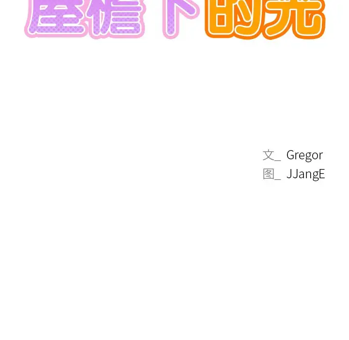 漫画《屋檐下的光》第7话第15张图