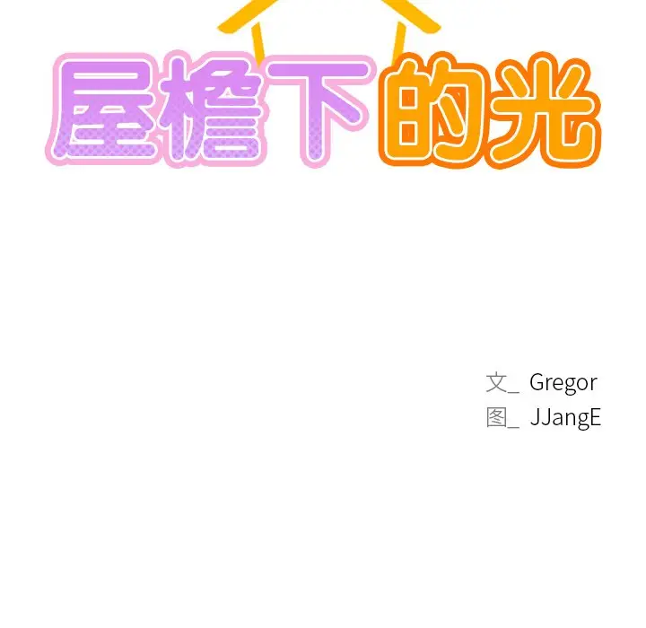 漫画《屋檐下的光》第8话第11张图