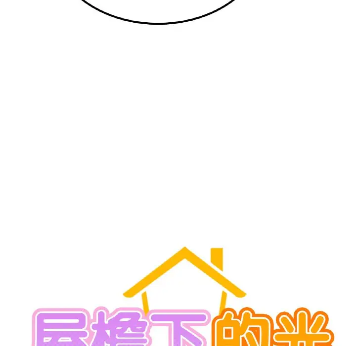 漫画《屋檐下的光》第9话第8张图