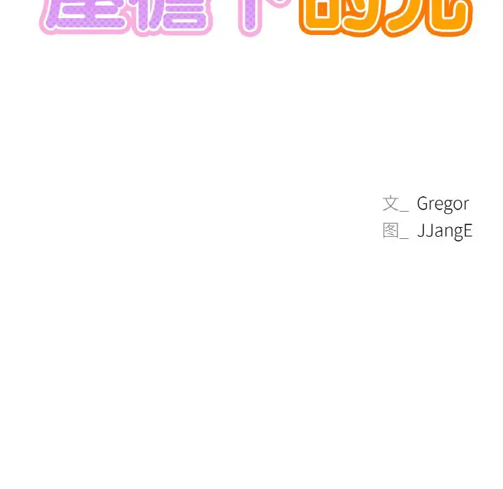 漫画《屋檐下的光》第9话第9张图