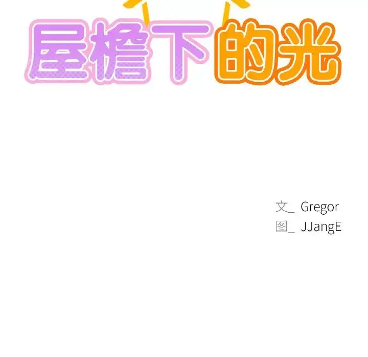 漫画《屋檐下的光》第10话第13张图