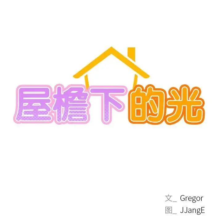 漫画《屋檐下的光》第12话第13张图