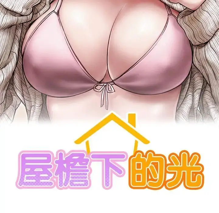 漫画《屋檐下的光》第13话第13张图