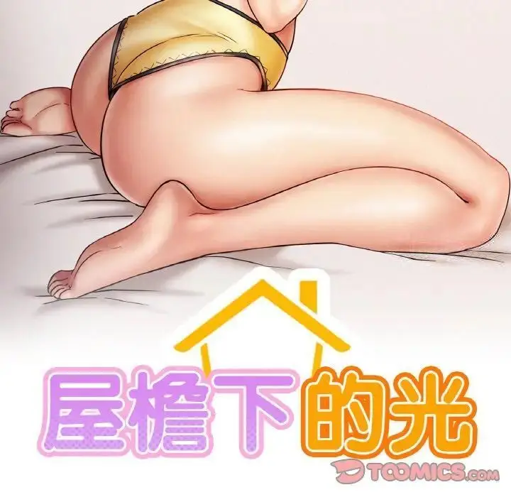 漫画《屋檐下的光》第14话第15张图