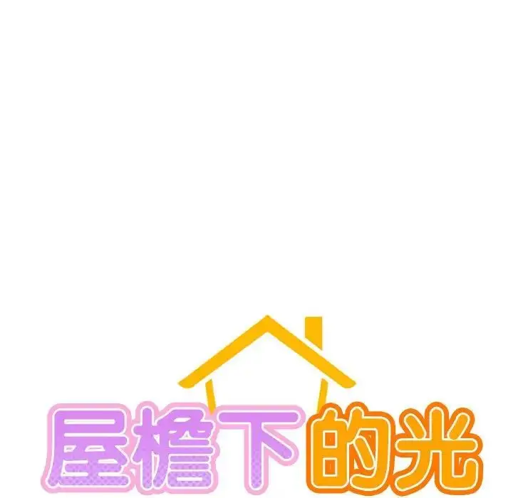 漫画《屋檐下的光》第20话第11张图