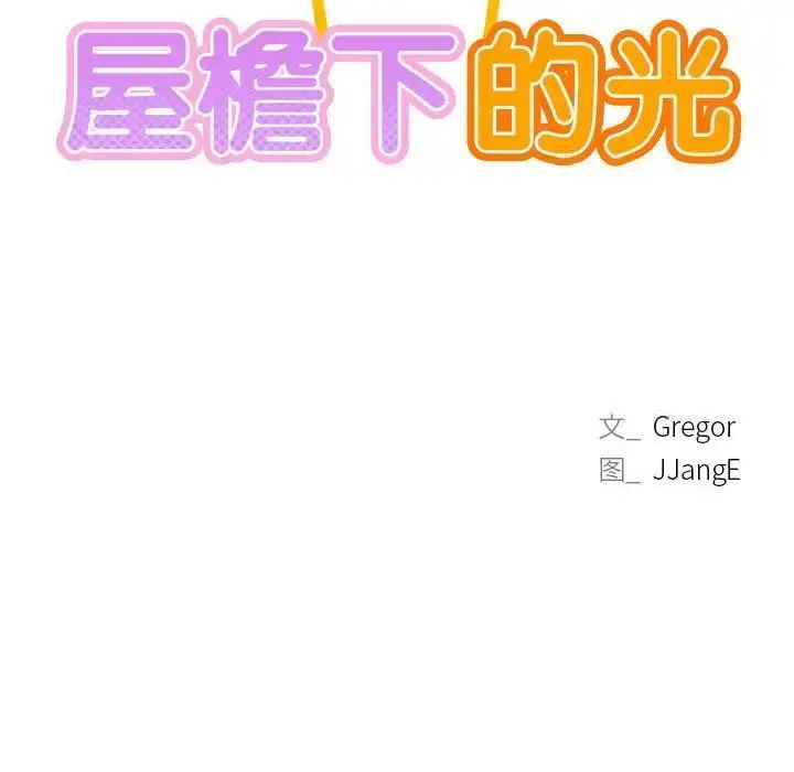 漫画《屋檐下的光》第21话第13张图