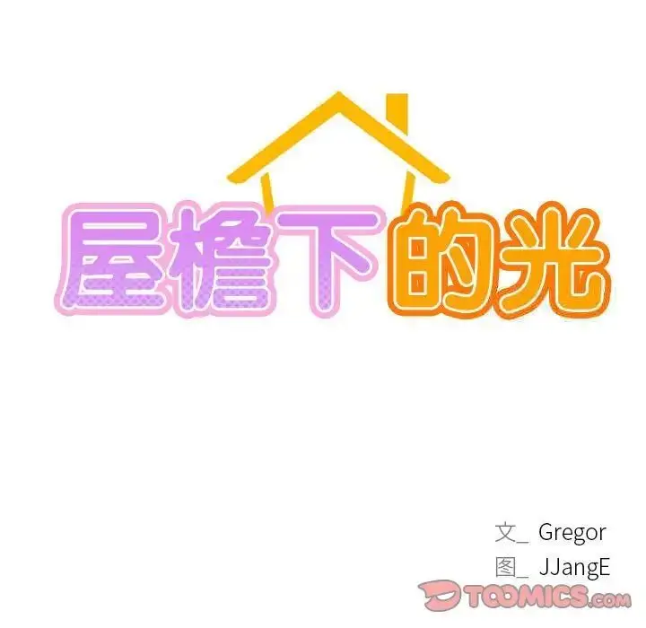 漫画《屋檐下的光》第23话第15张图