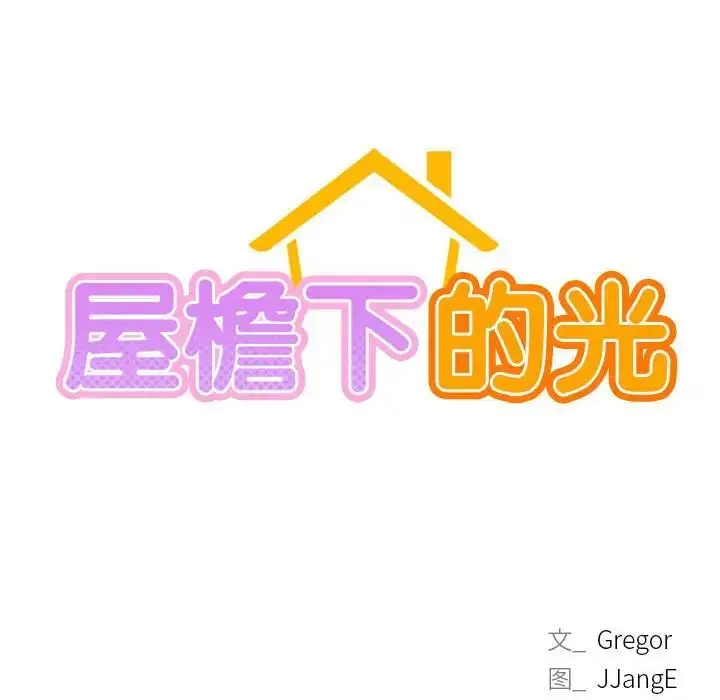 漫画《屋檐下的光》第24话第16张图