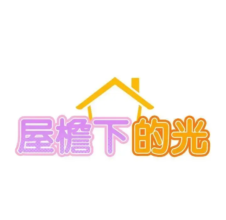 漫画《屋檐下的光》第25话第13张图