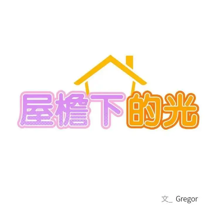 漫画《屋檐下的光》第26话第36张图