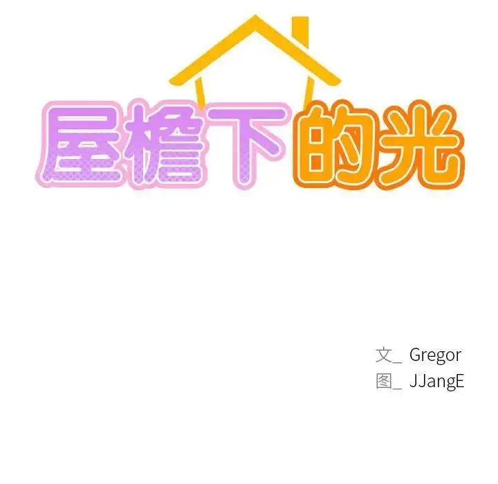 漫画《屋檐下的光》第27话第35张图