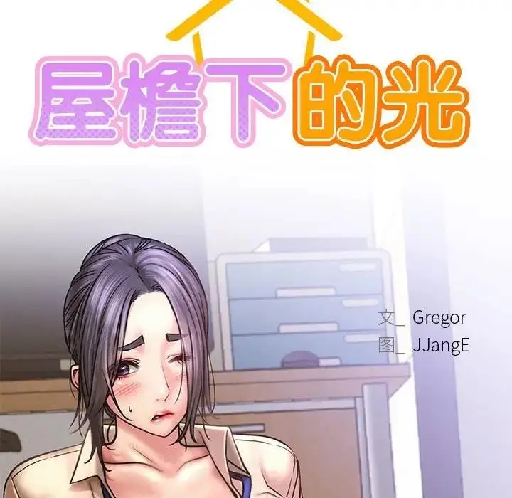 漫画《屋檐下的光》第28话第42张图