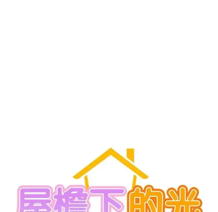 漫画《屋檐下的光》第29话第19张图