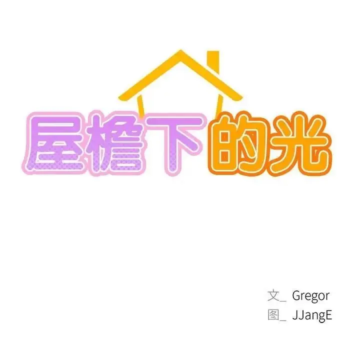 漫画《屋檐下的光》第30话第19张图