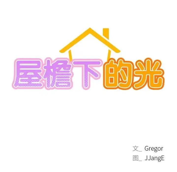 漫画《屋檐下的光》第31话第13张图