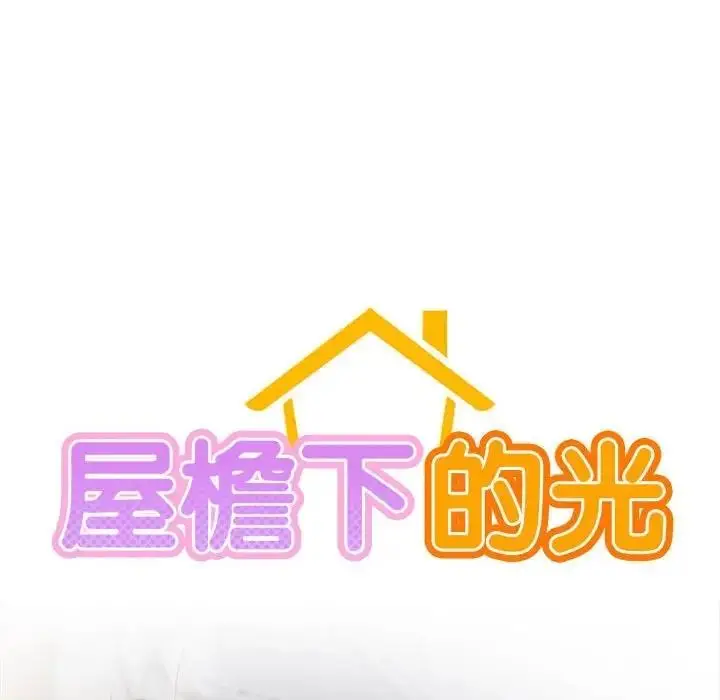 漫画《屋檐下的光》第32话第54张图