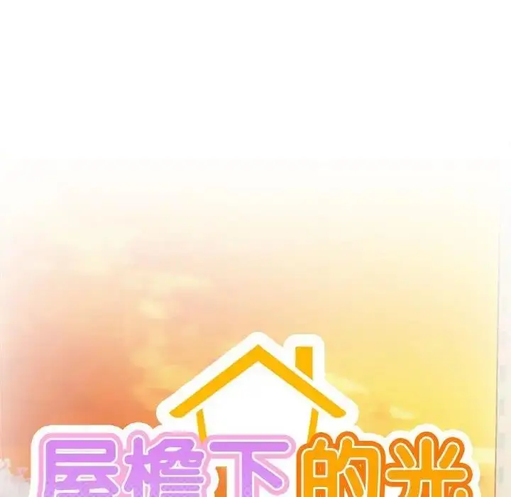 漫画《屋檐下的光》第33话第29张图
