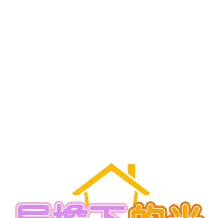 漫画《屋檐下的光》第35话第80张图