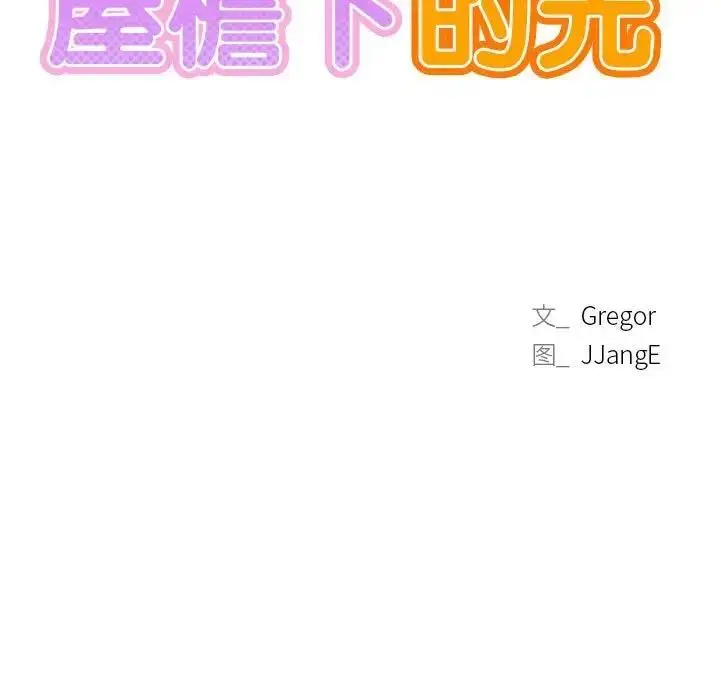 漫画《屋檐下的光》第35话第81张图