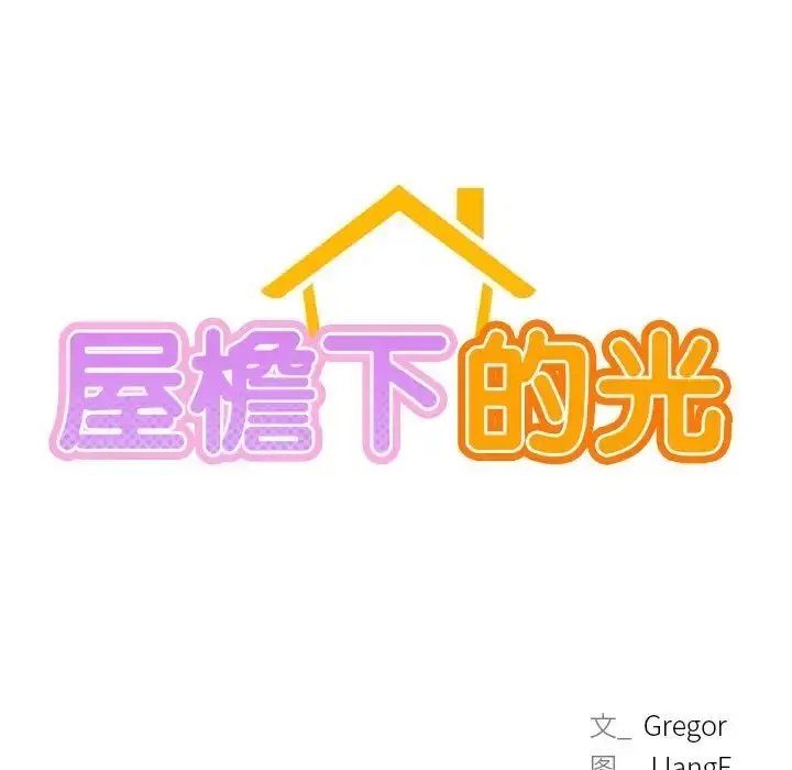 漫画《屋檐下的光》第36话第49张图