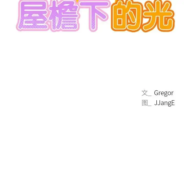 漫画《屋檐下的光》第37话第43张图