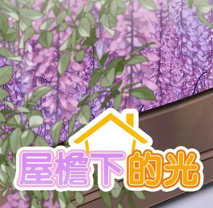 漫画《屋檐下的光》第38话第68张图