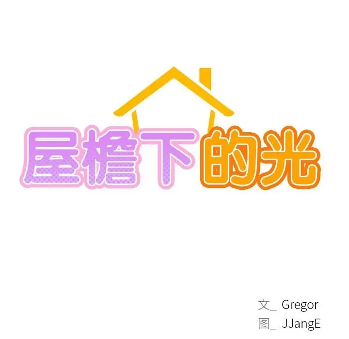 漫画《屋檐下的光》第39话第71张图