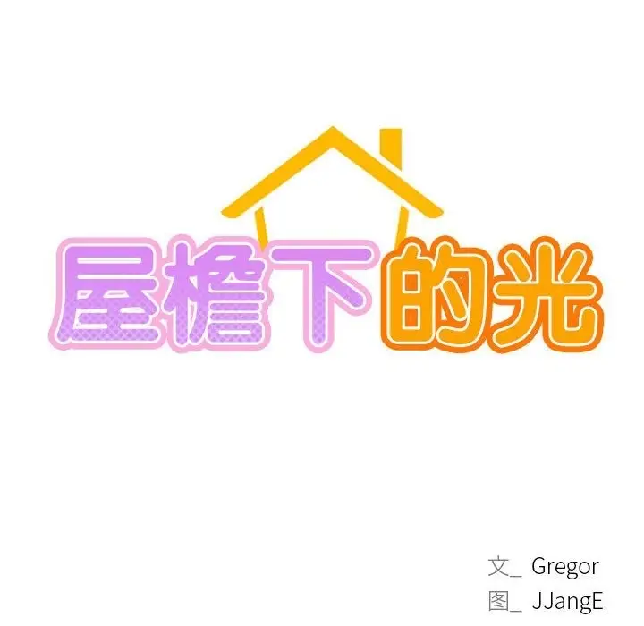 漫画《屋檐下的光》第40话第22张图