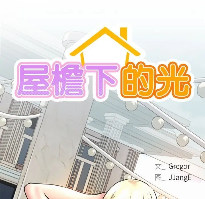 漫画《屋檐下的光》第41话第24张图