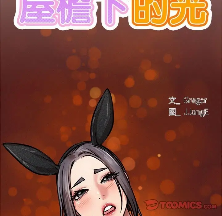 漫画《屋檐下的光》第42话第57张图
