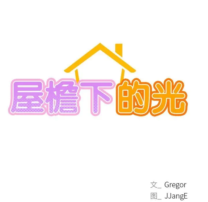 漫画《屋檐下的光》第43话第23张图